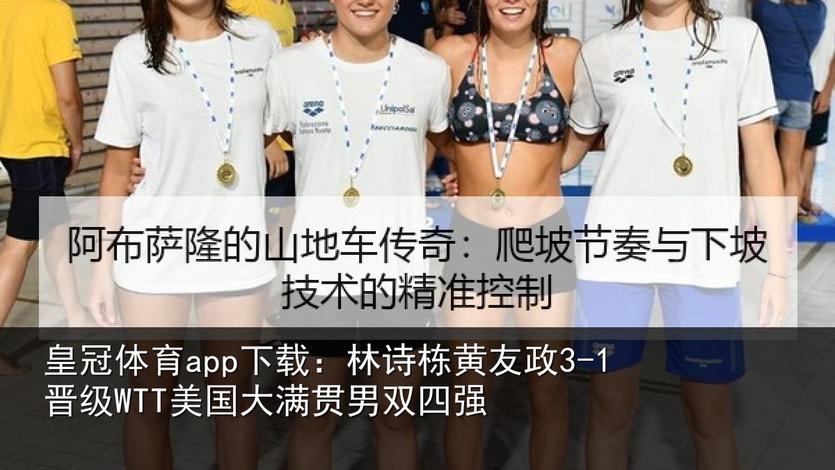 皇冠体育app下载:林诗相关情况大满贯男双四强