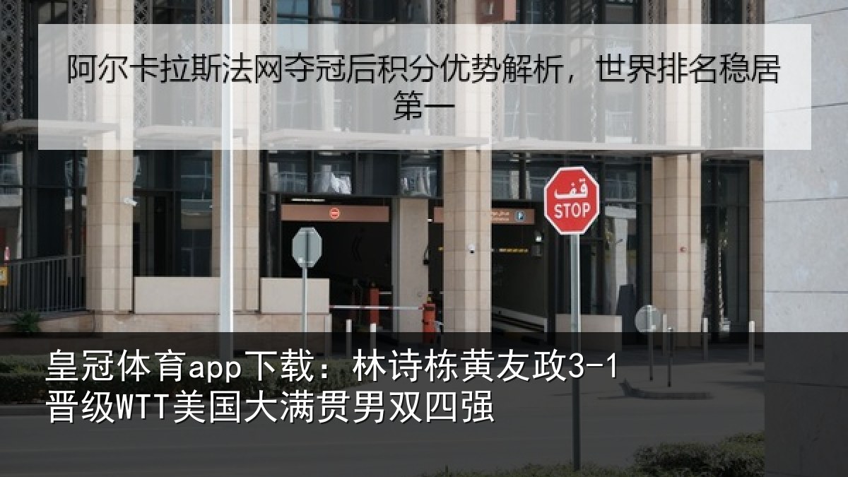 皇冠体育app下载:林诗栋黄友政3-1晋级WTT美国大满贯男双四强