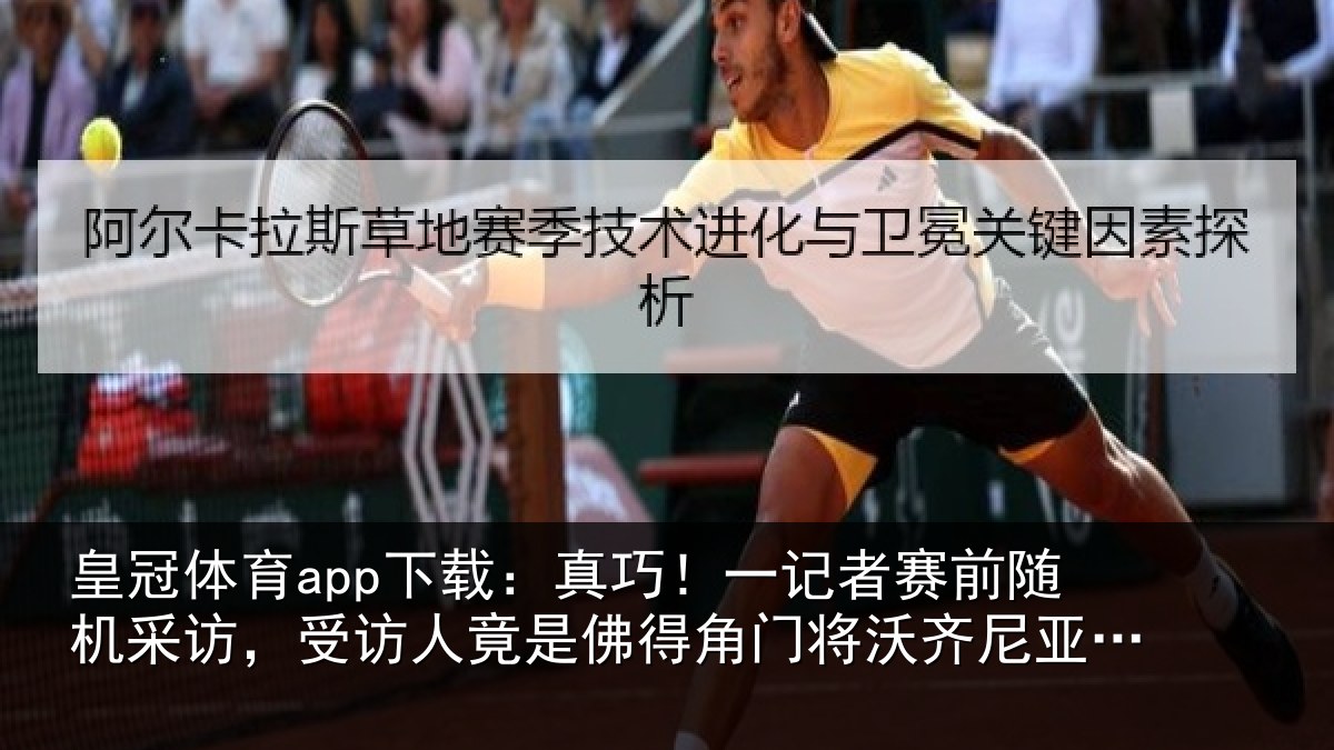 皇冠体育app下载:真巧!一记者赛前随机采访,受访人竟是佛得角门将沃齐尼亚父亲