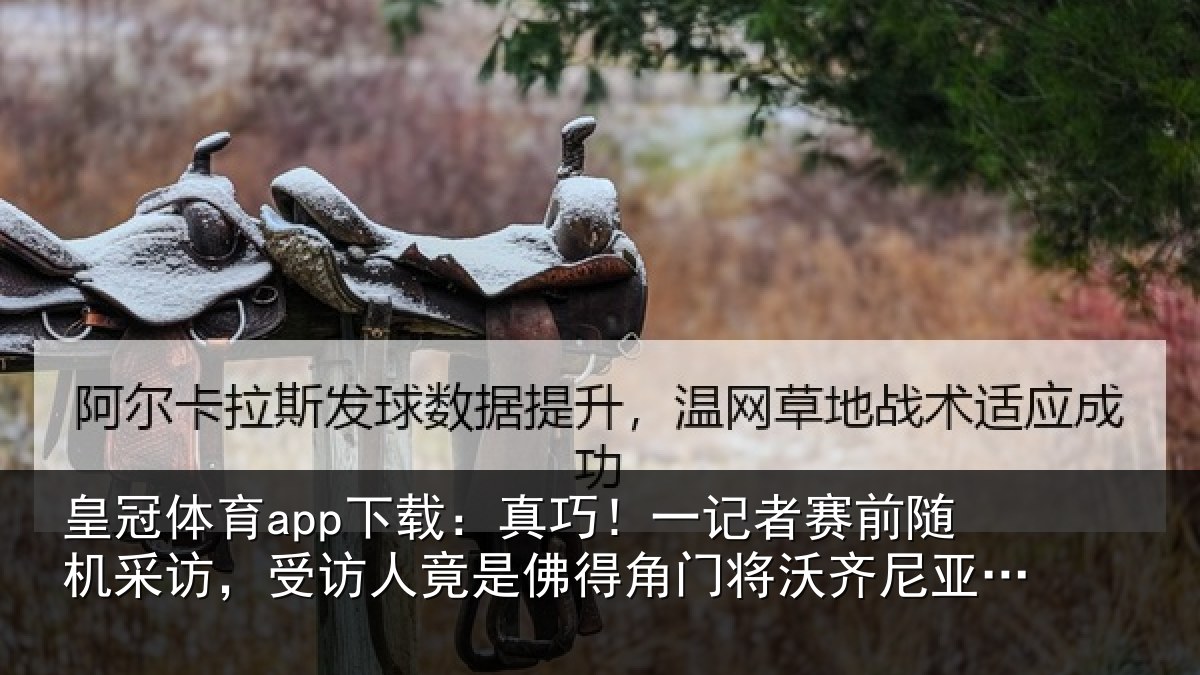 皇冠体育app下载:真巧!一记者赛前随机采访,受访人竟是佛得角门将沃齐尼亚父亲