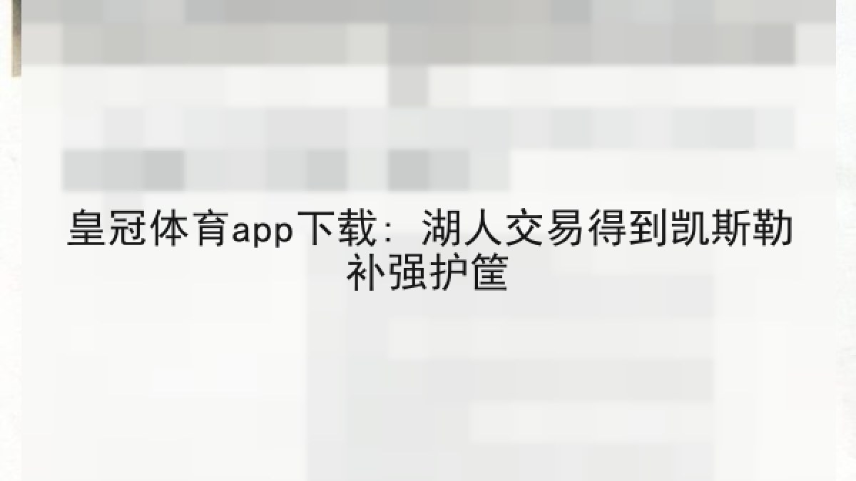 皇冠体育app下载: 湖人交易得到凯斯勒补强护筐