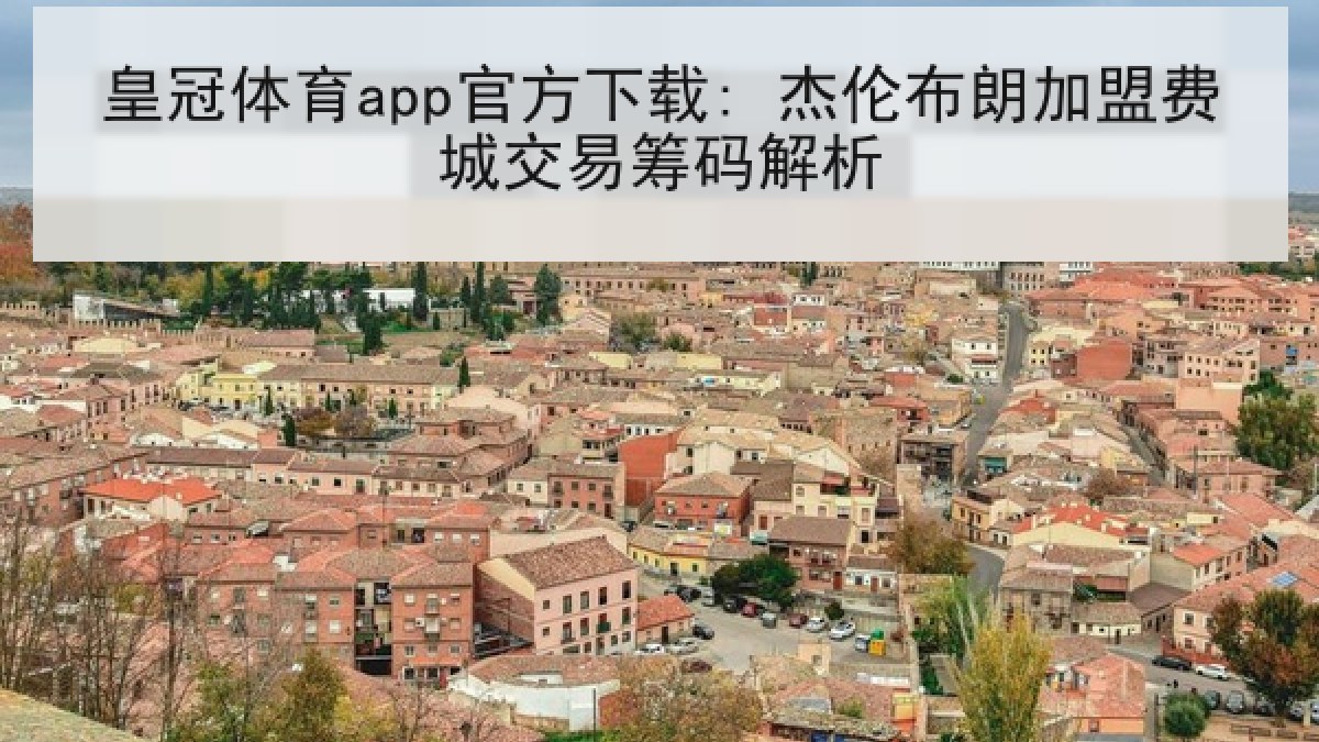皇冠体育app官方下载: 杰伦布朗加盟费城交易筹码解析 皇冠体育app官方下载: 杰伦布朗加盟费城交易筹码解析