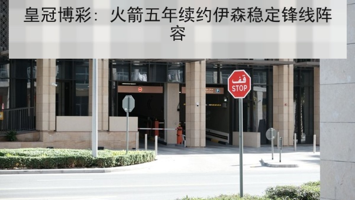 皇冠博彩: 火箭五年续约伊森稳定锋线阵容 皇冠博彩: 火箭五年续约伊森稳定锋线阵容