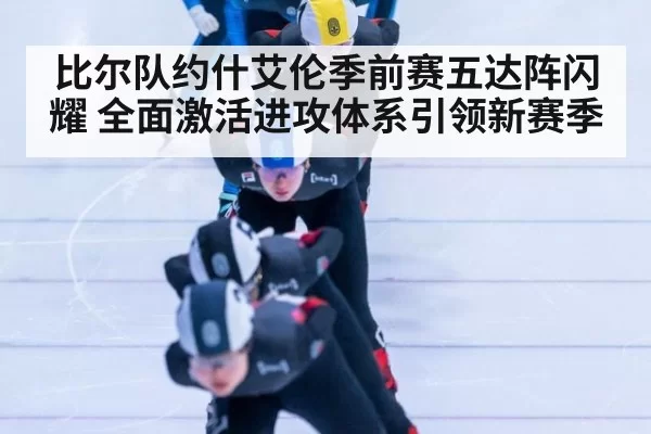 比尔队约什艾伦季前赛五达阵闪耀 全面激活进攻体系引领新赛季