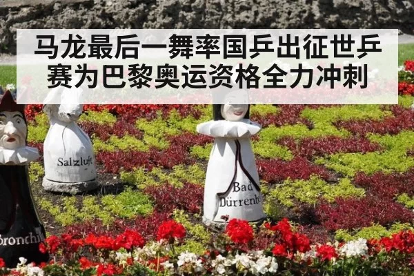 马龙最后一舞率国乒出征世乒赛为巴黎奥运资格全力冲刺